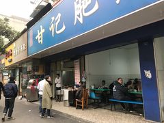 门面-甘记肥肠粉(马鞍北路店)