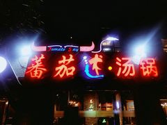 -蕃茄述·好汤自然来(江汉路店)
