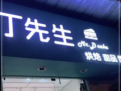 门面-丁先生蛋糕·品质鲜作(桐梓林店)