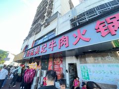 -杏花吴记牛肉火锅