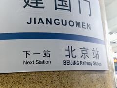 -建国门(地铁站)