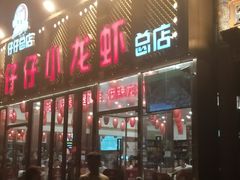 门面-簋街仔仔小龙虾(总店)