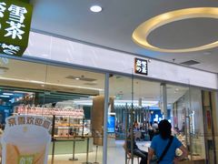 -奈雪的茶(亨特国际广场店)