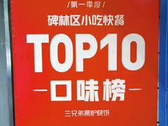 -三兄弟高炉烧饼