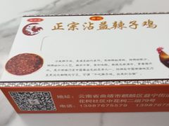 -正宗沾益辣子鸡老字号