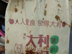 -大利来记餐厅(大三巴店)