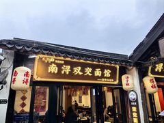 -浔蹄(南浔总店)