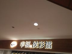 -幸福侯彩擂·奶茶