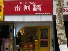 -米阿糯糕团•酒酿•甜品(莫愁店)