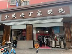 -金陵老丁家馄饨(新街口店)