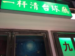 门面-马路牙子烧烤音乐酒馆(望京店)