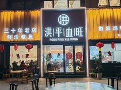 -洪平血旺椒麻鸡雅鱼饭店(熊猫大道店)