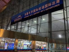 -乌鲁木齐天山国际机场-T3航站楼