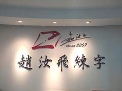 -赵汝飞练字硬笔书法(静安寺校区)