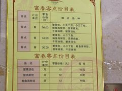 菜单-富春茶社(国庆路店)
