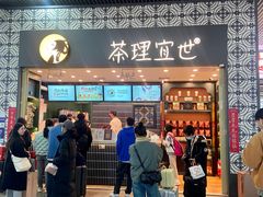 -茶理宜世(广州南站（站内）3楼B17检票口店)