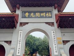 -福州开元寺