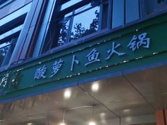 门面-肖肖酸萝卜鱼火锅(总店)