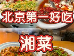 -湘与香缘·湖南菜(王府井北京市百货大楼店)