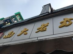 -方老大馄饨(抚宁巷店)