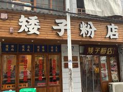 门面-矮子粉店1985·长沙米粉(湘春路店)