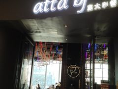 门面-atta bj(国贸商城店)