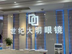 -世纪大明眼镜·林德伯格·蔡司官方授权店(武昌旗舰店)