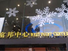 iphone_upload_pic-富邦中心WEST POINT CENTRE