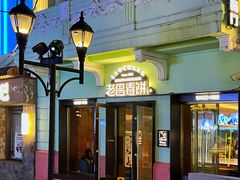 -老昌春饼(中央大街店)