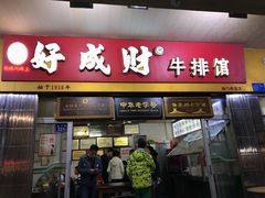 门面-好成财牛排馆(涂门街总店)