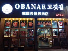 门面-OBANAE欧巴呢韩国传统烤肉店(三水店)