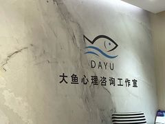 -大鱼心理咨询工作室(静安寺店)