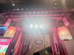 -寻宝记绍兴菜(状元店)