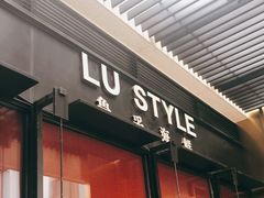门面-鲁采LU STYLE(新天地店)