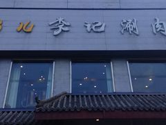 -清真·鸦儿李记·涮肉(和平里店)