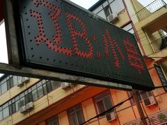 门面-辽B·小串(总店)