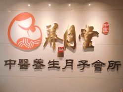 -养月堂中医养生月子会所(中心妇产店)