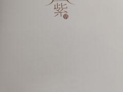 -王府井文华东方酒店-紫膳餐厅