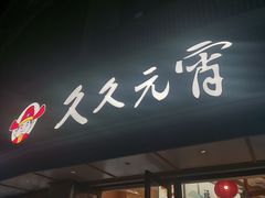 -久久元宵(延平路店)