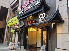 -小龙坎火锅(世纪城店)