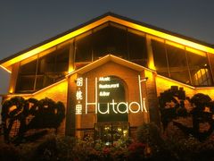 -胡桃里音乐餐厅(陶溪川店)(川湘赣菜·世界百大酒庄直供红酒·音乐表演)