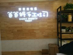 等位区-爸爸糖吐司面包(靖江中虹店)