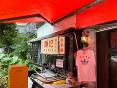 门面-颓记茶餐厅(美景总店)