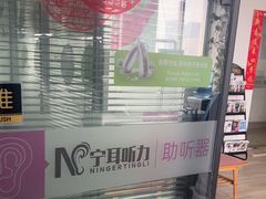 -宁耳听力助听器奥迪康峰力西门子斯达克(静安闸北店)