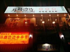 -马路边边串串香形象店(磐石路店)