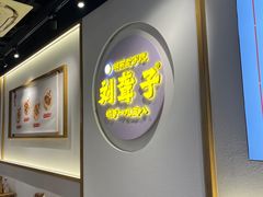 -津市刘聋子粉馆(林科大店)