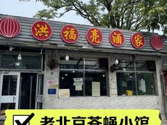 -洪福亮酒家(南草厂街店)
