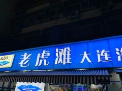 门面-老虎滩大连海鲜烧烤(建邺云锦路总店)