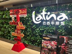 -拉蒂娜·巴西牛排馆 Latina·Brazilian Steakhouse(王府井喜悦店)