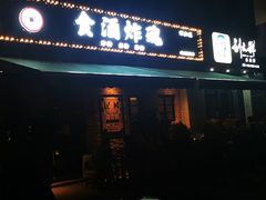 门面-浅醉·小酒馆